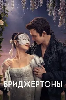 Бриджертоны