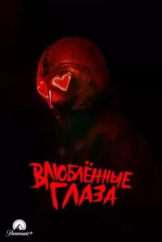 Влюблённые глаза