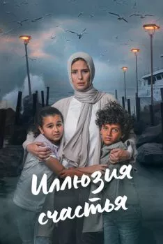 Иллюзия счастья